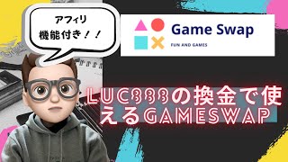 【LUC888の換金で使えるGAMESWAP】使い方を解説！