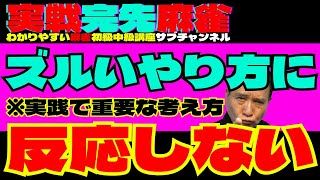 実戦完先麻雀　ズルいやり方に反応しない