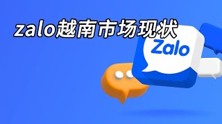 zalo越南市场现状#zalo #zalo账号购买 #zalo怎么使用 #zalo营销#zalo运营