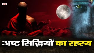 अष्ट सिद्धियों का रहस्य_सिद्धि कैसे प्राप्त होती है Secret of Eight Siddhis_How to get Ashta Siddhi