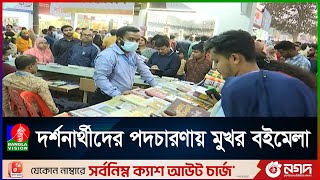 অমর একুশে বইমেলার ১৫ তম দিন আজ | Book Fair