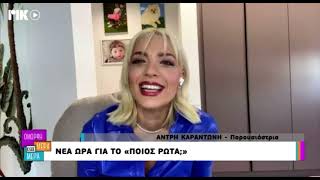 ShowBiz: Η Άντρη Καραντώνη στην «Όμορφη Μέρα Κάθε Μέρα»!