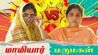 மாமியார் vs மருமகள்🤣🤣 | Tamil Comedy Video 🎭 | SoloSign