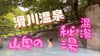 秘湯 温泉 滑川温泉 福島屋は秘湯女子も認めるいい湯です！！お肌しっとり美人の湯!