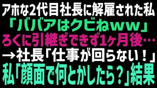 【スカっとする話】代替わりした途端、顔面偏差値で社員を判断するアホ社長に解雇された私「オバサンはクビねw」→1週間後「仕事が回らない」と泣きついてきたが完全無視した結果