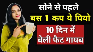 रात को ये पीकर घटाएं बेली फैट| night drink for weight loss | WEIGHT LOSS DRINK| belly fat loss drink