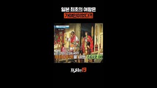 일본 최초 여왕의 충격적인 정체ㄷㄷ #프리한19