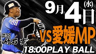 【ライブ】徳島インディゴソックス VS 愛媛マンダリンパイレーツ 2024.9.4