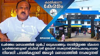 Kuthikkunna Keralam | Cherthala | P Thilothaman | Aroor | KIIFB | EP 29 | Kaumudy