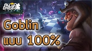 [Auto Chess Mobile Thai] ขุดแผนเก่าที่ใช้ฟาร์มตัวรองขึ้นควีนมาใช้ | 100% Goblins