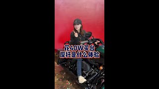 花40w买一台摩托车是一种什么样的体验？#哈雷#机车#女骑