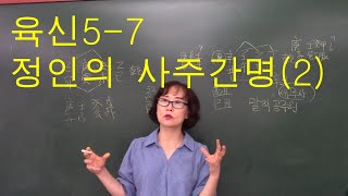 사주명리학 [육신기초5-7 정인의 사주간명(2)] 서울사주이모