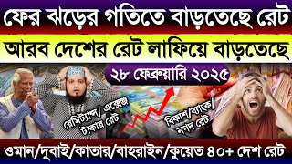 আজকের টাকার রেট আকাশ ছোঁয়া বাড়ল | ওমান/দুবাই/কাতার/বাহরাইন/কুয়েতের আজকের টাকার রেট কত takar rate