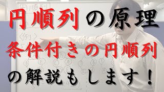 円順列の原理（条件付きの円順列の問題の解説もしています）