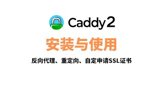 Caddy2的安装与使用,轻松实现反向代理和重定向,How to Make a Simple Caddy 2 Website (with automatic HTTPS)#一瓶奶油