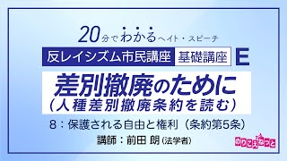 差別撤廃のために（人種差別撤廃条約を読む）E-8「保護される自由と権利（条約第5条）」：反レイシズム市民講座