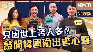 【完整版】只因世上苦人多？敲開韓國瑜出書心聲 20211230【韓國瑜、林淑玲、李元亨】