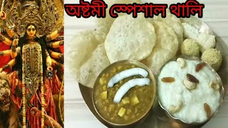 Durga Puja Special Ashtami Veg Thali|অষ্টমী স্পেশাল নিরামিষ থালি|Bengali Traditional Ashtami Thali