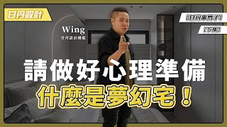 主臥霸氣登場！超美床頭設計＋超奢主衛浴 超強現代簡約風（北歐極簡風）不羨慕讓你巴到死！(下集) 【甘丹串門子】【甘丹設計】