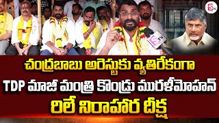 EX Minister Kondru Murali Mohan Deeksha Against Chandrababu Arrest | Srikakulam News | TDP Protest