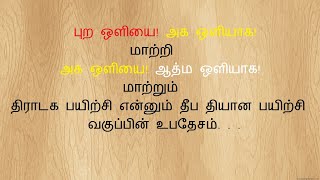 திராடக பயிற்சியின் உபதேசம். . .