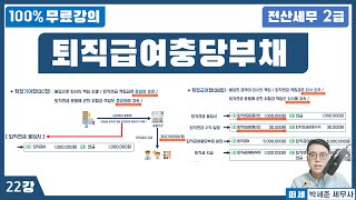 [전산세무 2급 X 떠세] 이론강의 22강- 충당부채의 정의 / 퇴직급여충당부채 /퇴직연금제도(db vs dc형)