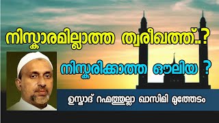 നിസ്കാരമില്ലാത്ത ത്വരീഖത്ത്... ? നിസ്കരിക്കാത്ത ഔലിയ ?