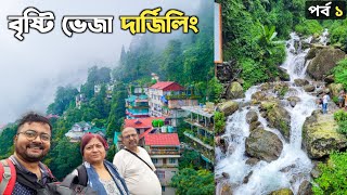 পাহাড়ের অন্য রুপ ❤️ Darjeeling Tour Kolkata to Darjeeling | Darjeeling Mall | Dekevas Restaurant Ep1