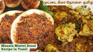 முட்டை கீமா தோசை தமிழ் | Masala Muttai Keema Dosai Recipe in Tamil