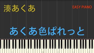 湊あくあ・あくあ色ぱれっと・楽譜あり・初心者向け・初級Tutorial No.18【簡単ピアノ】