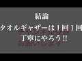 足のリハビリ【タオルギャザー】正しいやり方