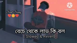 🍁Beche Theke Labh Ki Bol [ Slowed & Reverb ]//Ranbaaz//Arijit Singh//Bengali Sad Lofi Song