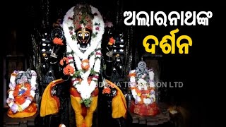 ପୁରୀର ବ୍ରହ୍ମଗିରି ଠାରେ ଆଲର୍ନାଥ ମନ୍ଦିରରେ ପ୍ରଭାତ ଆଲାତି |