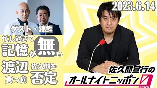 【ゲスト錦鯉】佐久間唯一やり直したい仕事はキングコングの特番、梶原西野と大喧嘩取り持ったのは藤井隆・渡辺、みりちゃむとの仕事はお金払ってでもスケジュール合わせる・M1優勝後忙し過ぎて記憶がない