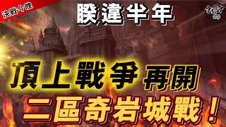 [天堂M] 暌違半年  價値數億元的戰場   二區奇岩城今晚開剁!!    [令狐冲爺爺] #台服唯一防疫台 #LineageM