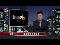 《传奇故事》一场车祸的九个被告20170712  超清版