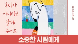 유진쌤의 책책책 - 137. 소중한 사람에게 (청소년 추천)