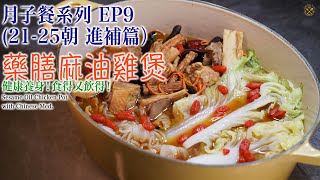 【月子餐系列 EP9】(21-25朝 進補篇）：藥膳麻油雞煲 新鮮雞！健康養身！食得又飲得！