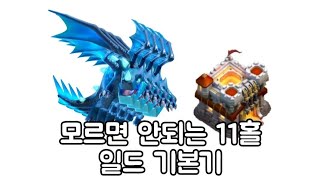 11홀 일드를 정복해보자[클래시 오브 클랜 clash of clans]