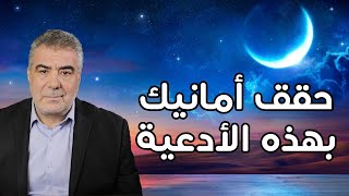 حقّق أمانيك في رمضان بهذه الأدعية الثلاث.. إياك أن تغفل عنها