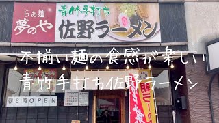 【群馬県みどり市笠懸町】不揃い麺の食感が楽しい🍜青竹手打ち佐野ラーメン🍜