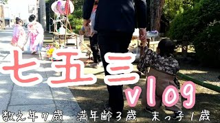 【七五三vlog】主婦の私が段取りして考えた１日を送る！笑って泣いて良い思い出になりました♡【3kids】