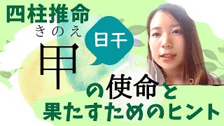 四柱推命【日干に甲】を持つ方の生まれ持った使命とは？