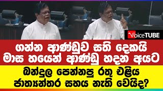 ගන්න ආණ්ඩුව සති දෙකයි! මාස හයෙන් ආණ්ඩු හදන අයට බන්දුල පෙන්නපු රතු එළිය