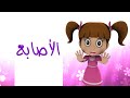 الأصابع - قناة بلبل BulBul TV