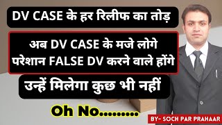 False DV Case के हर Relief का तोड़ | Maintenance of Wife In DV Case | Residential Right of Wife | DV