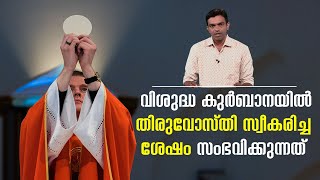 വിശുദ്ധ കുർബാനയിൽ തിരുവോസ്തി സ്വീകരിച്ച ശേഷം സംഭവിക്കുന്നത്  |  VACHANAM THIRUVACHANAM