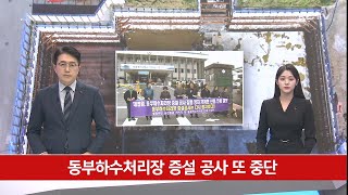 동부하수처리장 증설 공사 또 중단