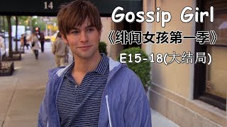 【花小白】《绯闻女孩第一季/花边教主》Part 6大结局（E15-18）秘密揭晓 ｜Gossip Girl Season1