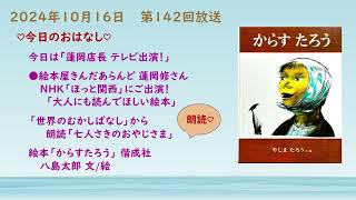 あなたのこころに届けます　第142回放送　#ラジオパーソナリティ #fmgig #日本語  #大好きをつめこんで  #小さな幸せ #おすすめ絵本  #絵本屋きんだあらんど  #蓮岡修